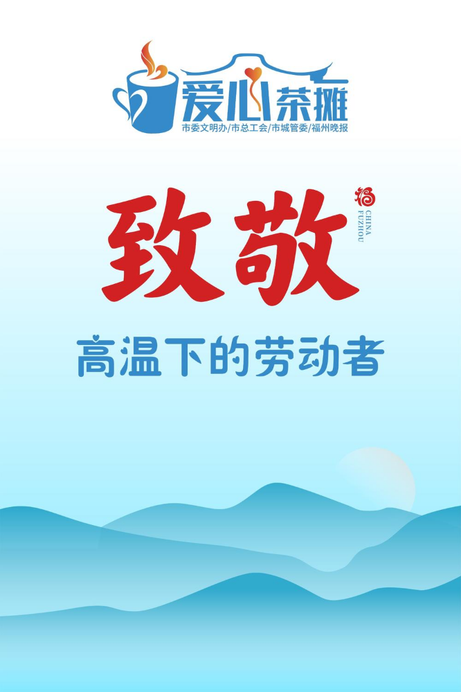2020-2025年爱心茶摊系列报道汇总