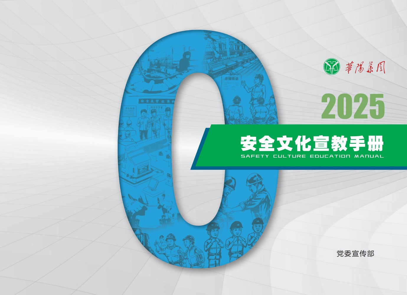 安全文化手册2025