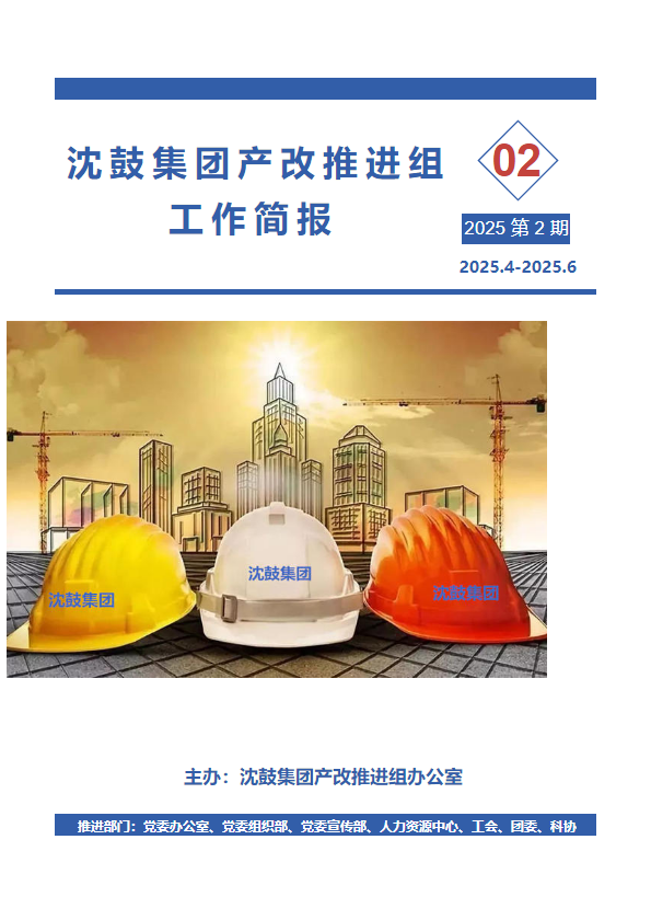 沈鼓集团产改推进组工作简报      （2025第2期）
