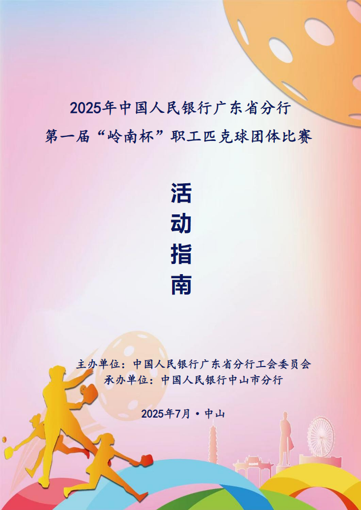 中国人民银行广东省分行第一届“岭南杯”职工匹克球团体比赛活动指南