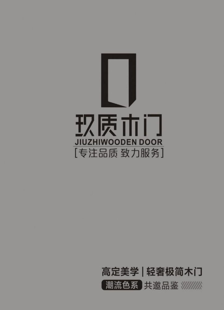 玖质木门