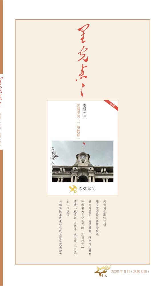 星光点点 黄埔海关“三项教育”1