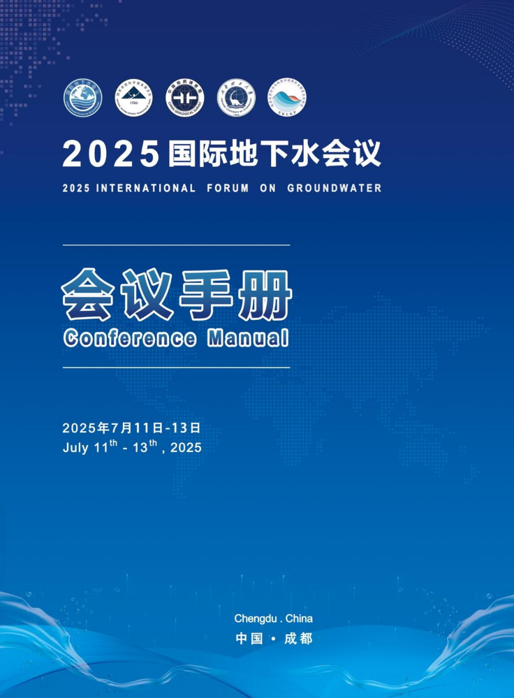 2025年国际地下水会议