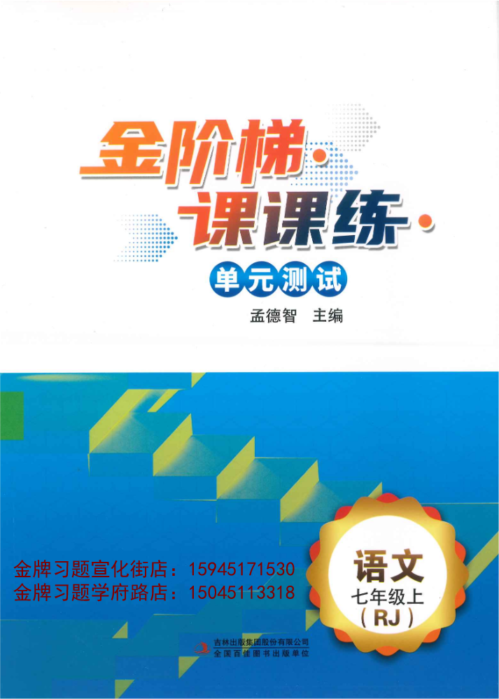2025金阶梯7上语文