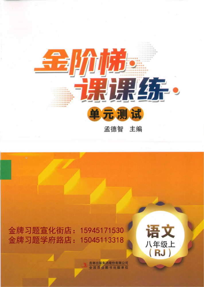 2025金阶梯8上语文