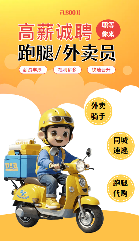 骑手跑腿招聘宣传册