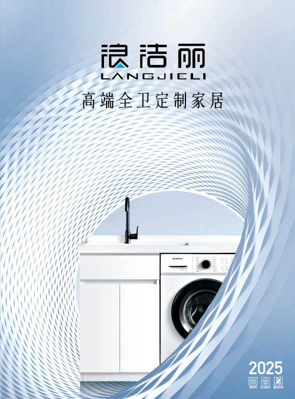 浪洁丽-最新产品图册
