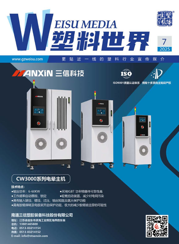 《塑料世界》202507