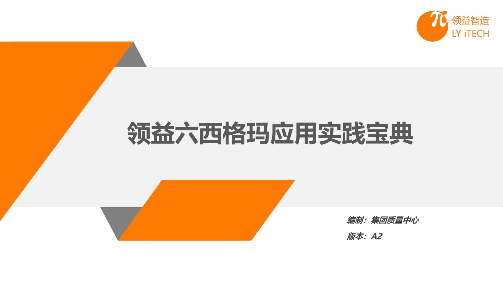 领益六西格玛实践应用宝典-A2