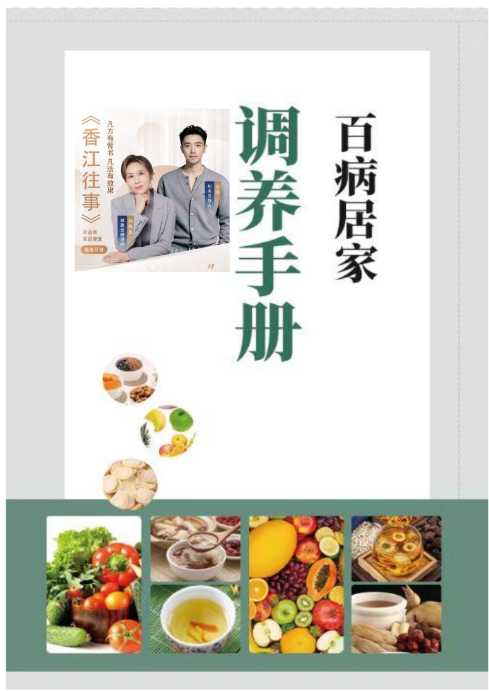 《香江往事》百病居家调养手册