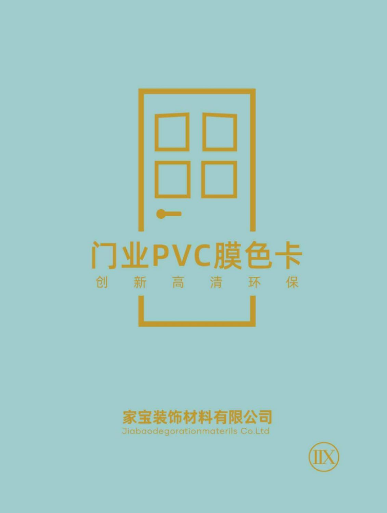 门业PVC膜色卡