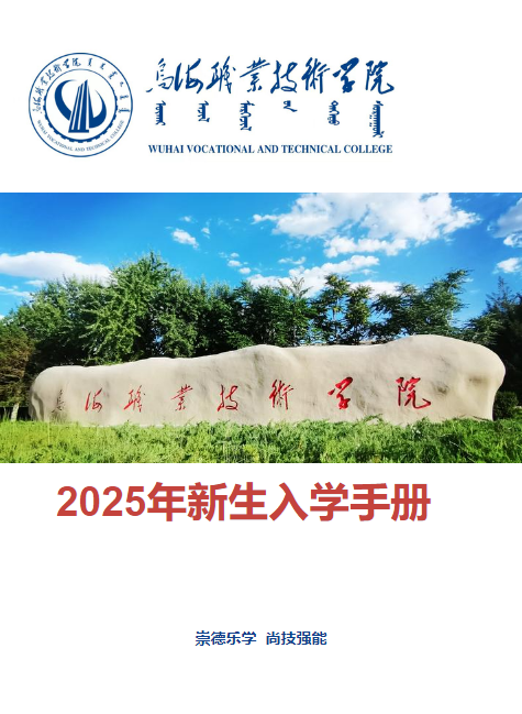 乌海职业技术学院2025年新生入学须知