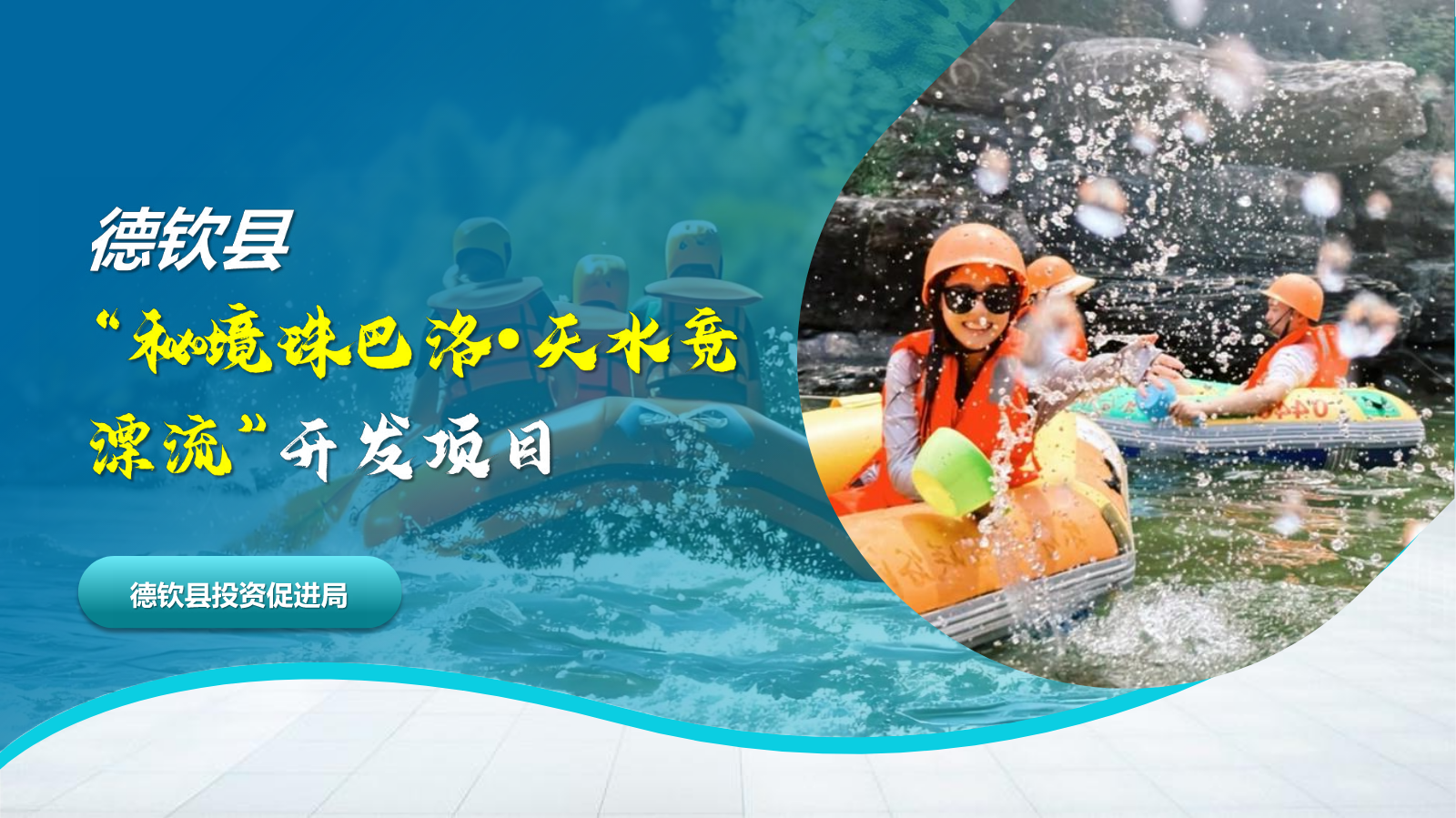 德钦县“秘境珠巴洛 天水竞漂流”开发项目
