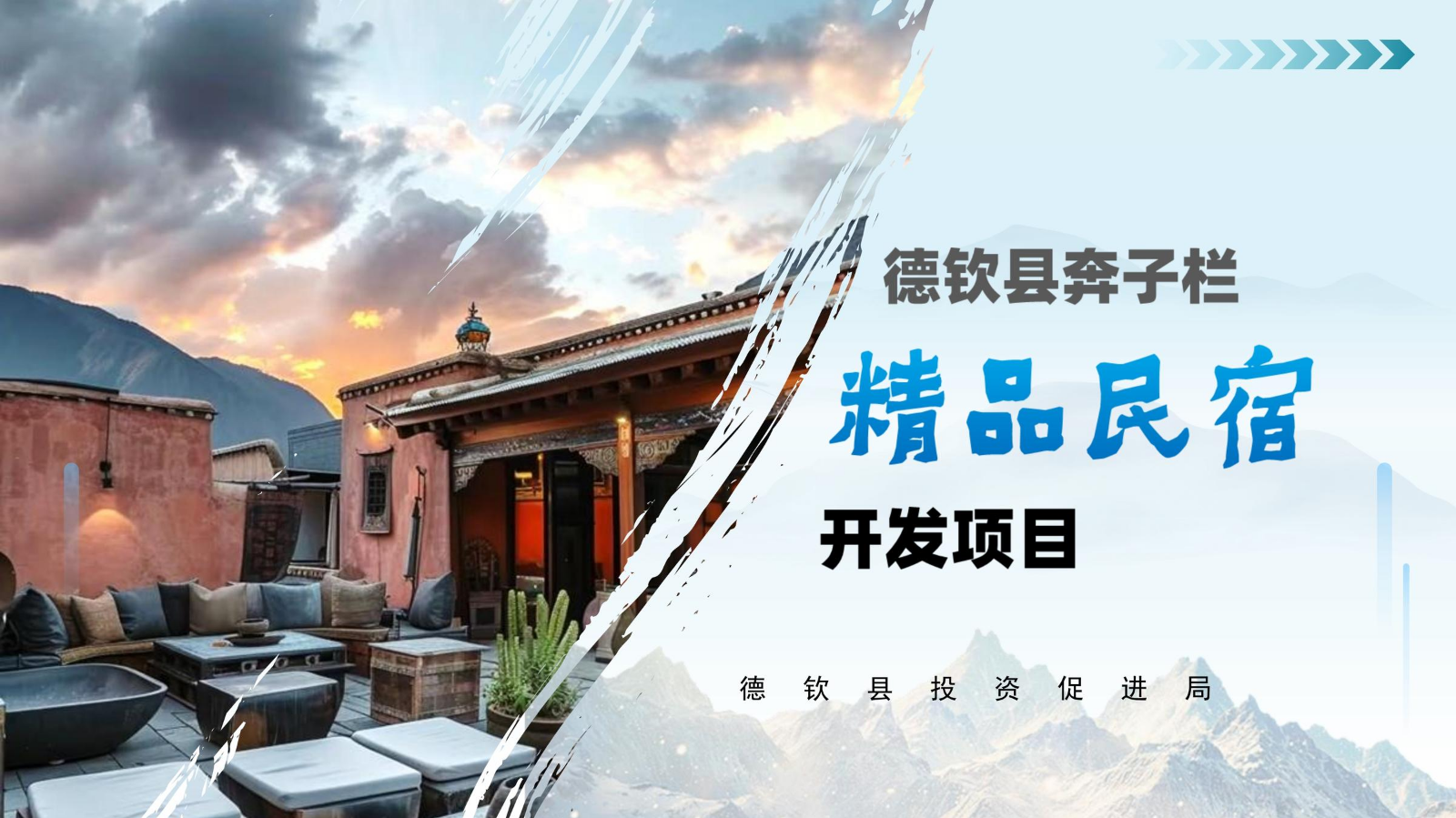 德钦县奔子栏精品民宿开发项目