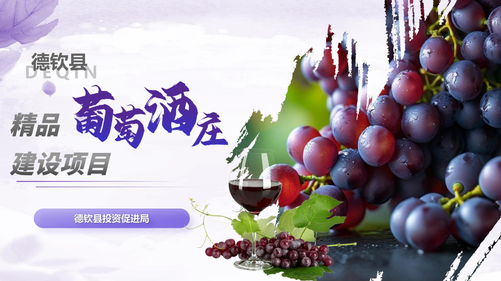 德钦县精品葡萄酒庄建设项目