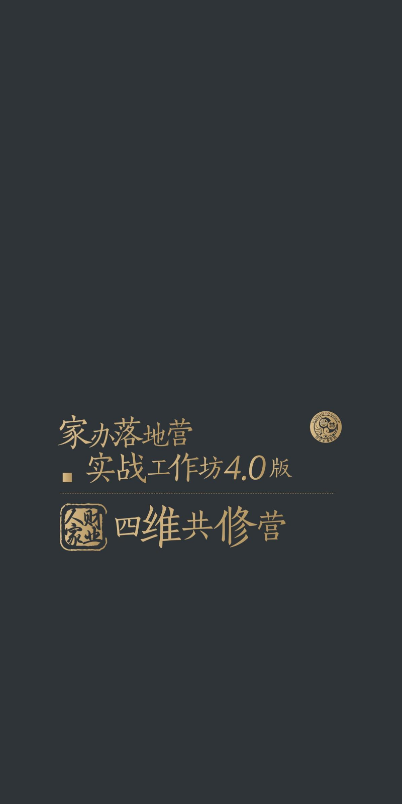 人财家业四维共修营