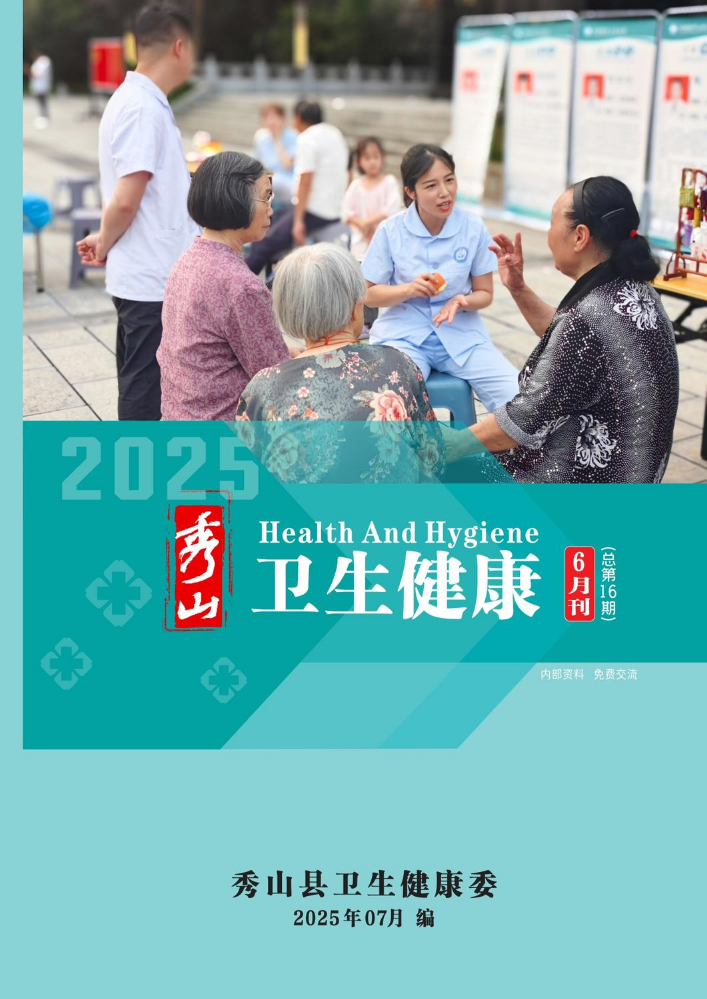 秀山县2025年卫生健康6月刊（总第16期）