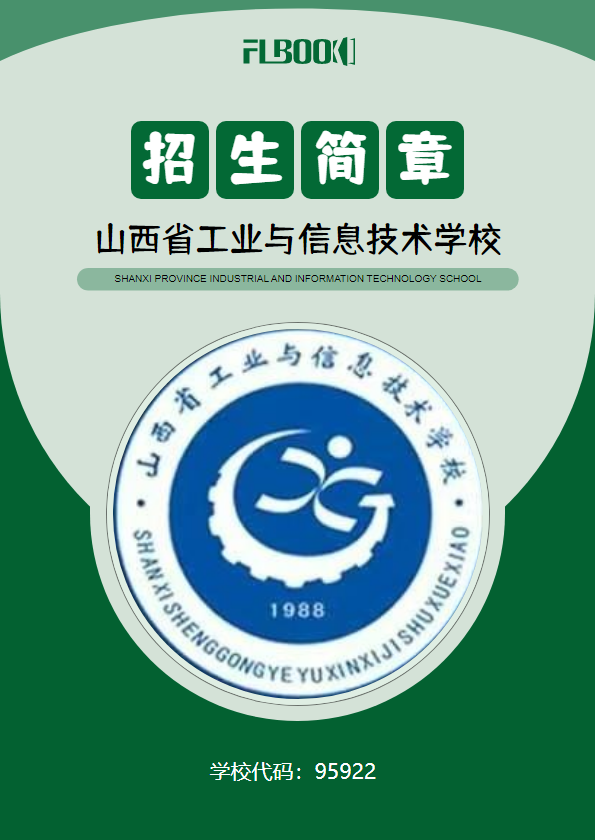 山西省工业与信息技术学校