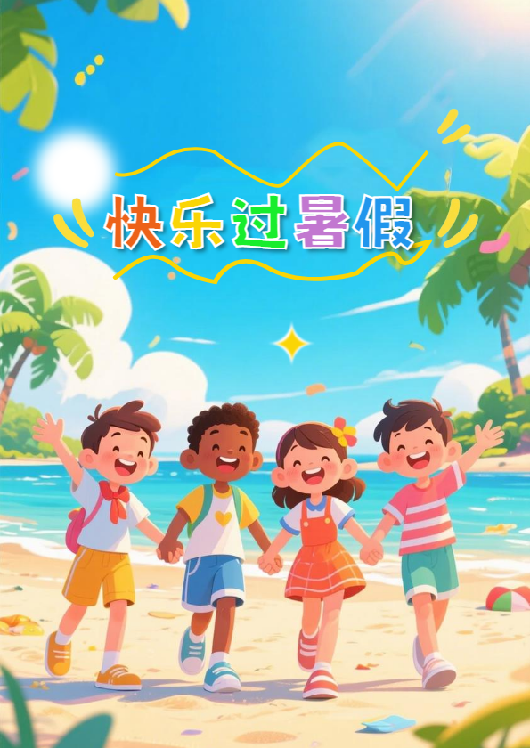 暑假安全指南