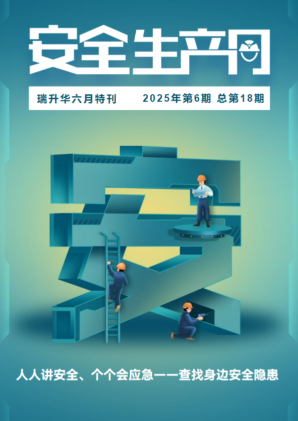 瑞升华安全生产月特刊