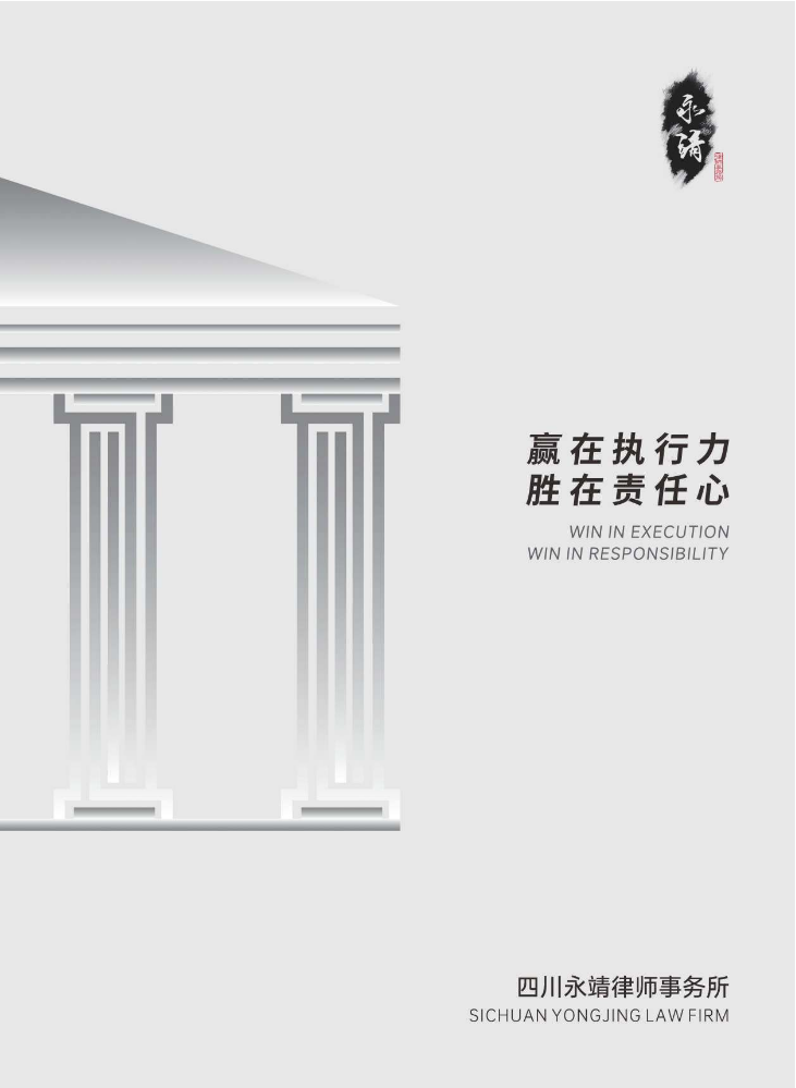永靖律所·建设工程法律事务部简介暨商混企业服务业绩清单