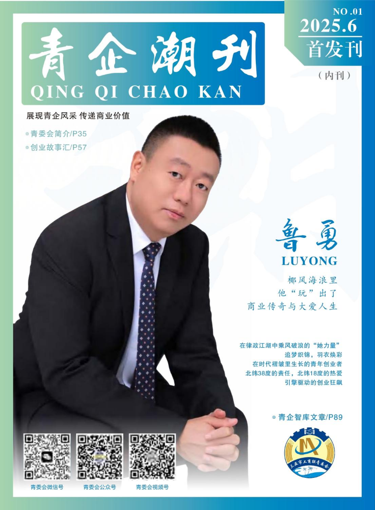 《青企潮刊》2025.06首发刊（内刊）