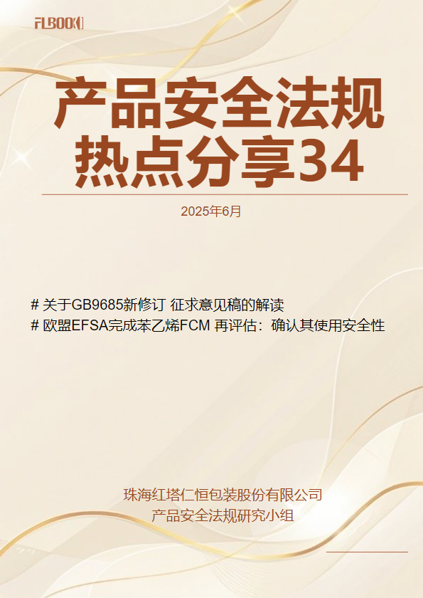 产品安全法规热点分享第34期