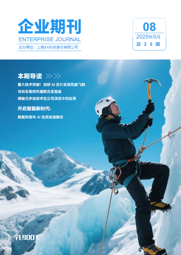 企业期刊