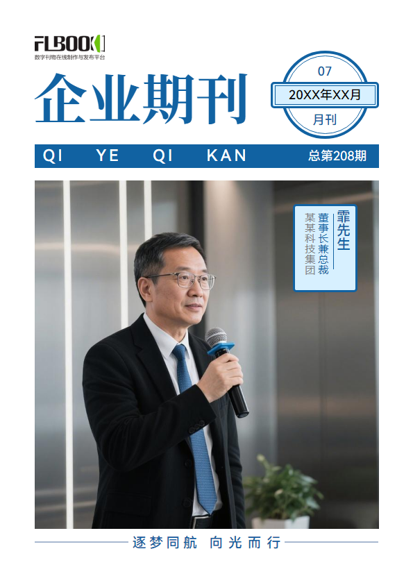 企业期刊通用模板