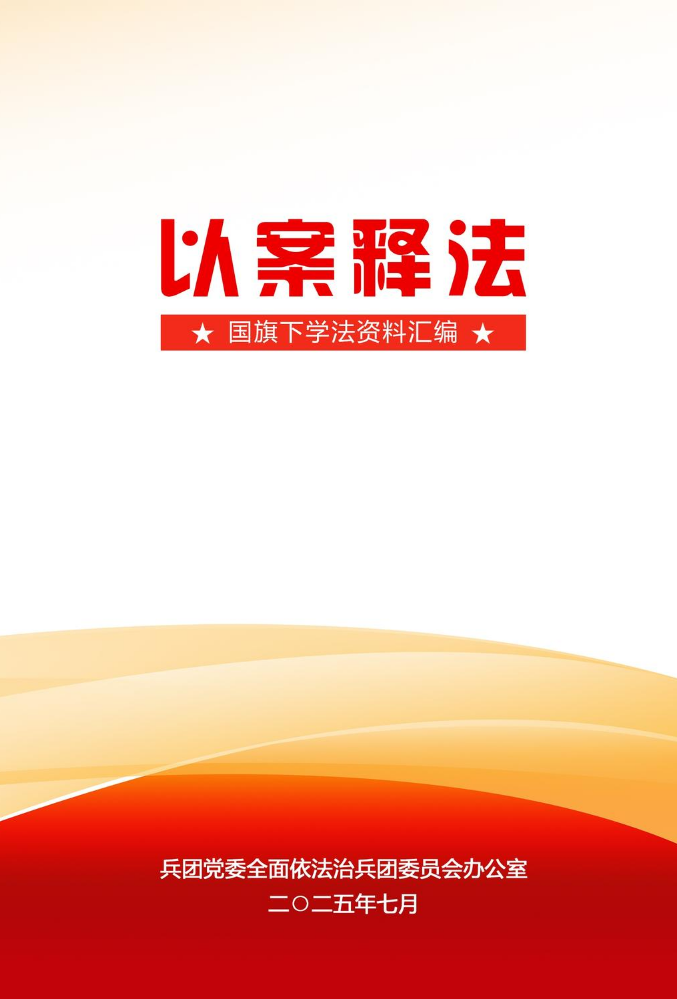 《以案释法——国旗下学法资料汇编》2025版