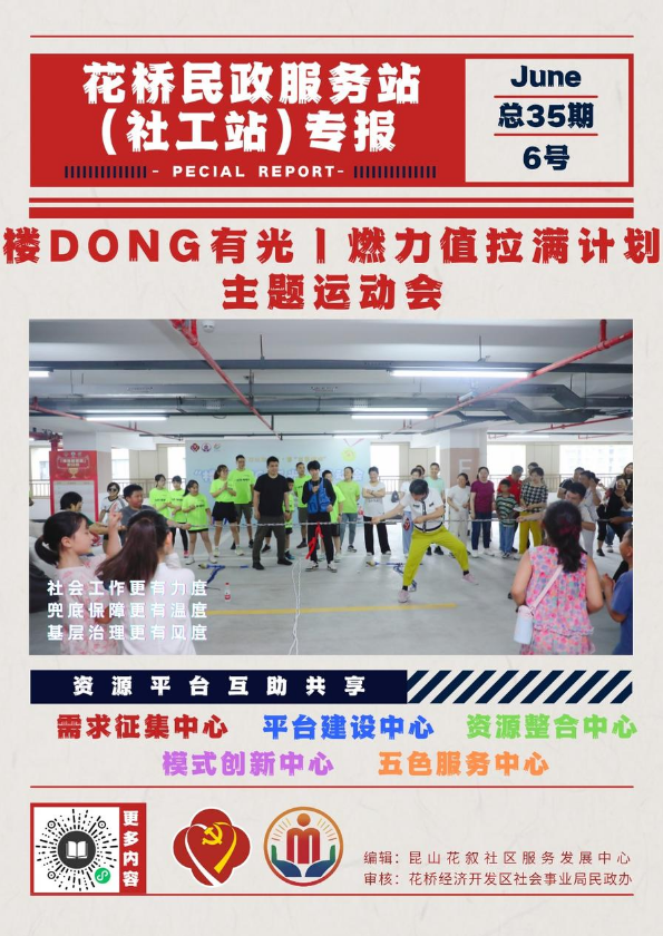 【花桥民政服务站】6月专报（总第35期）