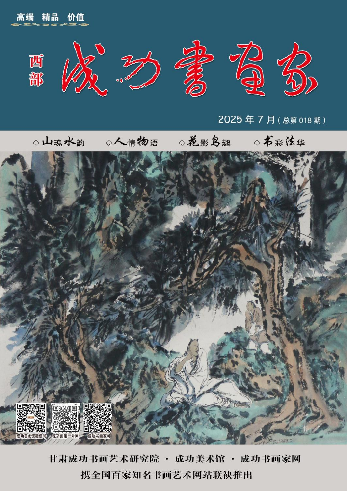 《西部成功书画家》电子刊-总第018期