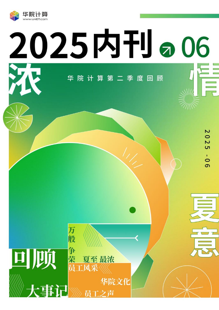 2025华院内刊：浓情夏意_副本