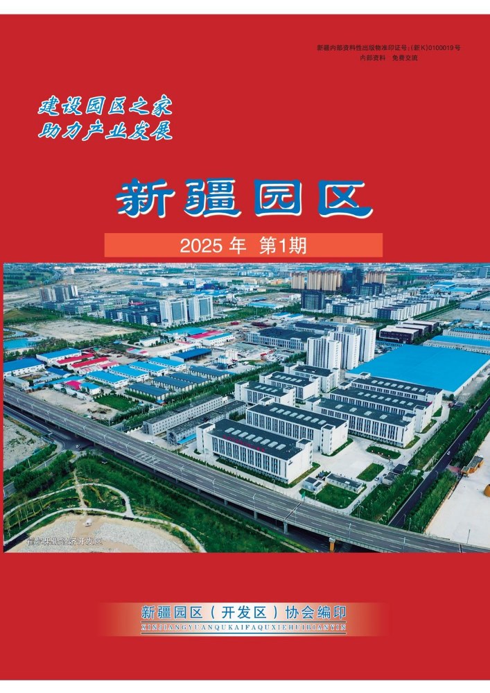 2025《新疆园区》第2期