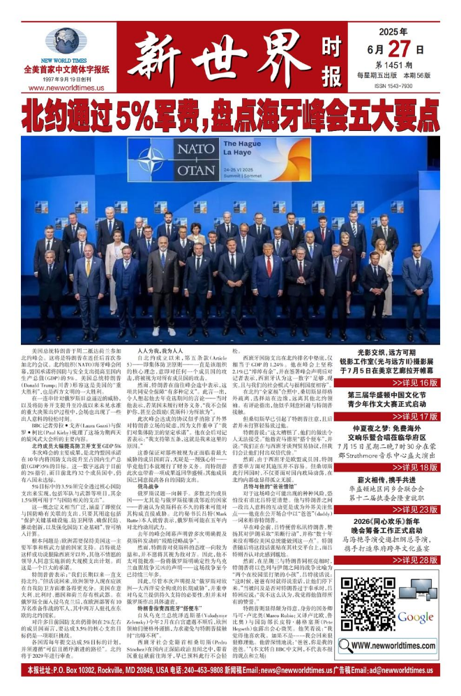 《新世界时报》2025年6月27日出版