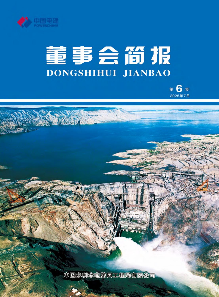 中国水电四局董事会简报