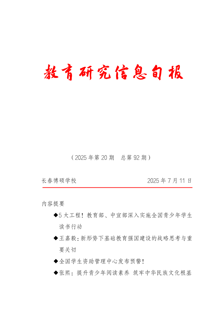 教育研究信息旬报（第20期）