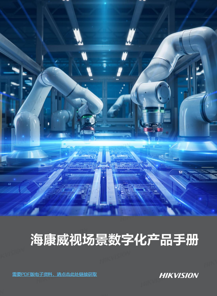 海康威视场景数字化产品手册2025年版
