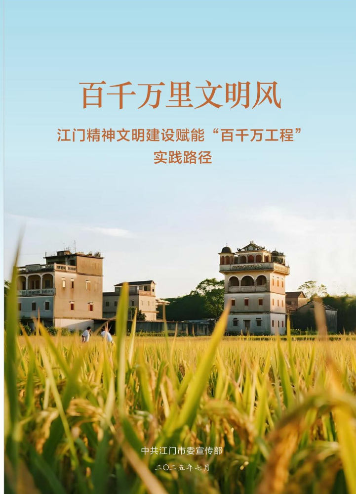 百千万里文明风——江门精神文明建设赋能“百千万工程”实践路径
