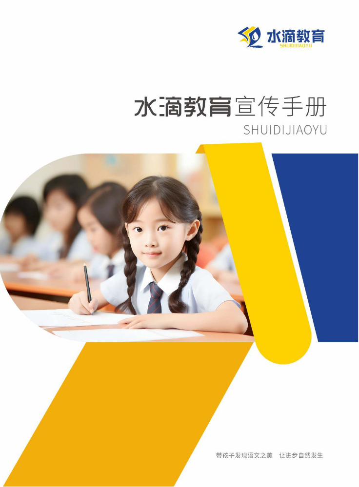 水滴教育宣传手册