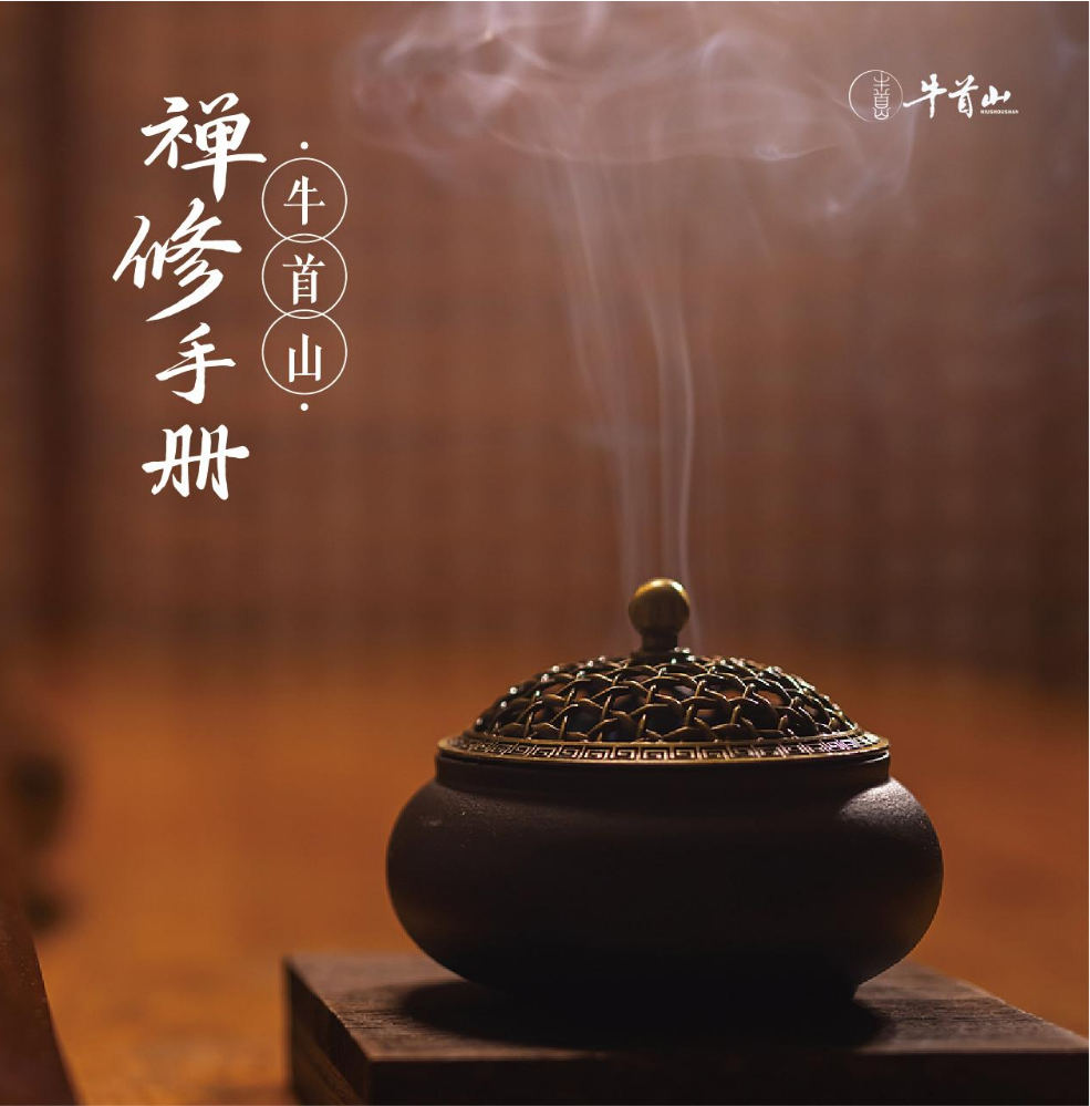 牛首山禅修手册