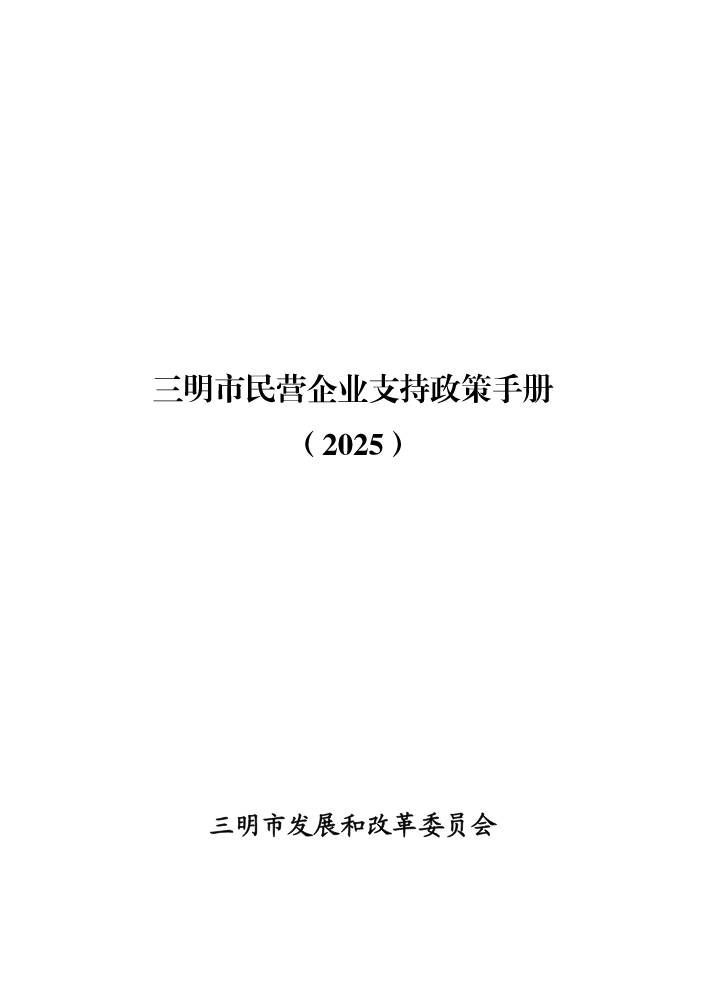 0710三明市民营企业支持政策手册2025