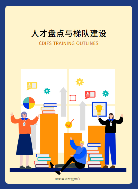 CDIFS-人才盘点与梯队建设