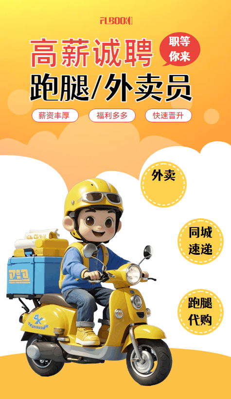 骑手跑腿招聘宣传册