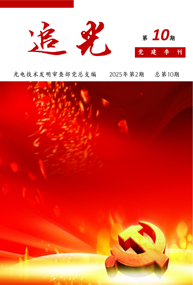 光电部《追光》党建季刊2025年第2期