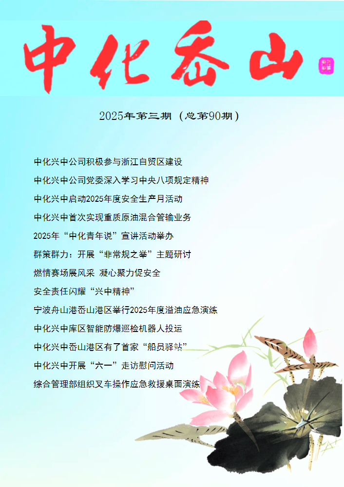 《中化岙山》2025年8月刊