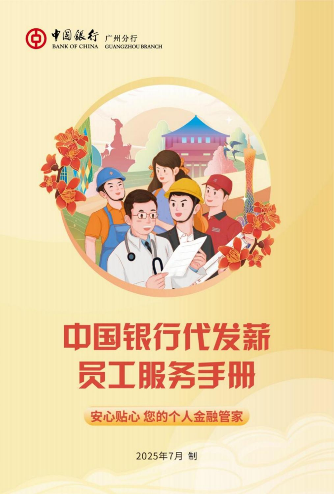 中国银行代发薪员工服务手册 —南沙营业部支行