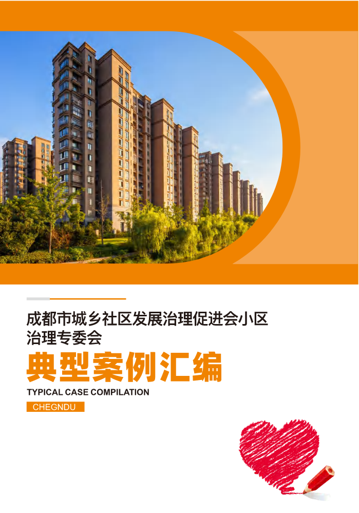 成都市城乡社区发展治理促进会小区治理专委会-案例汇编 (1)(4)