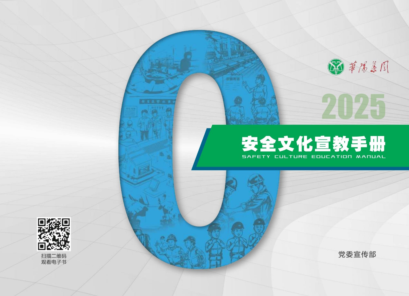 安全文化手册2025
