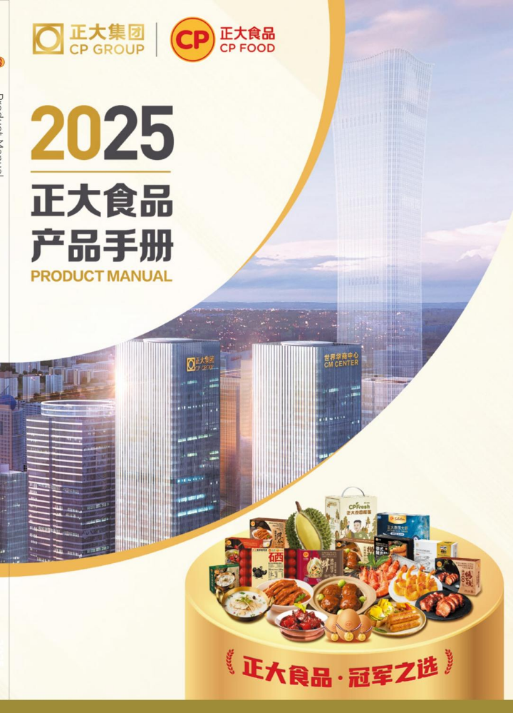 2025年正大食品产品手册